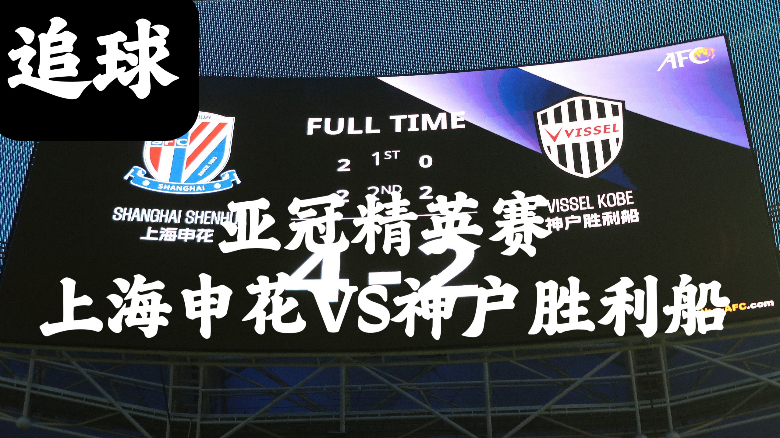 上海申花准备好迎战悉尼FC，信心十足的简单介绍