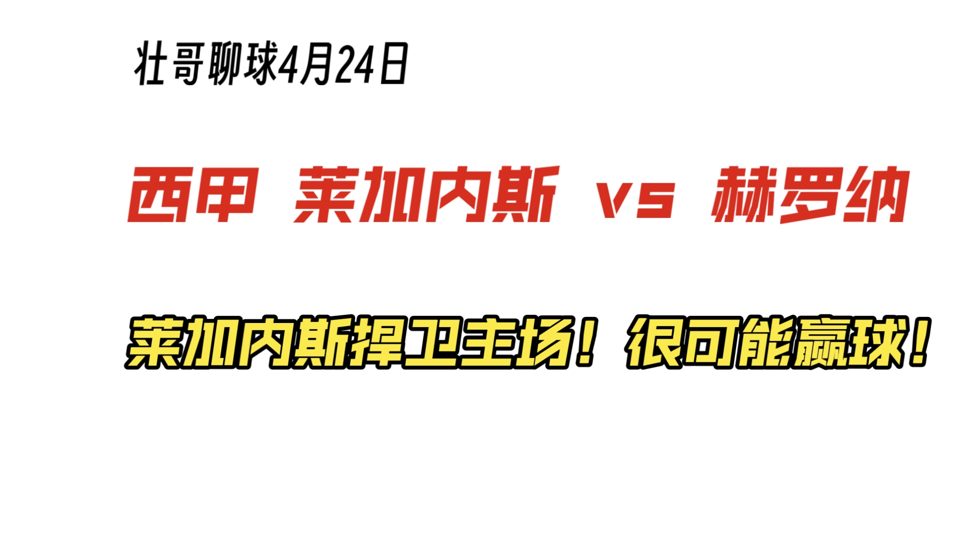 莱加内斯主场取胜，重返胜利轨道的简单介绍